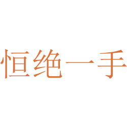 恒绝一手