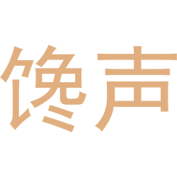 馋声