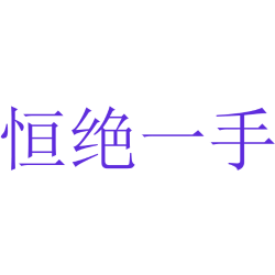 恒绝一手