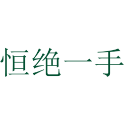 恒绝一手