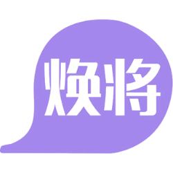 焕将