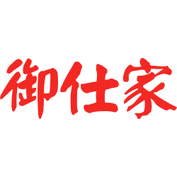 御仕家