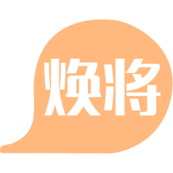焕将