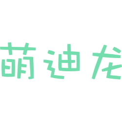 萌迪龙