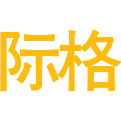 际格