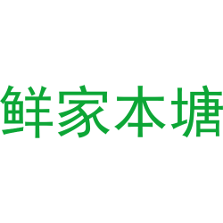 鲜家本塘