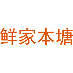 鲜家本塘