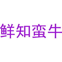 鲜知蛮牛