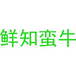鲜知蛮牛