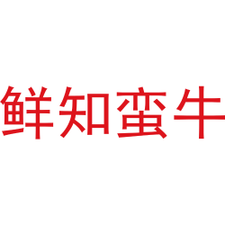鲜知蛮牛