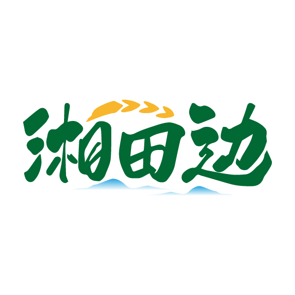 湘田边