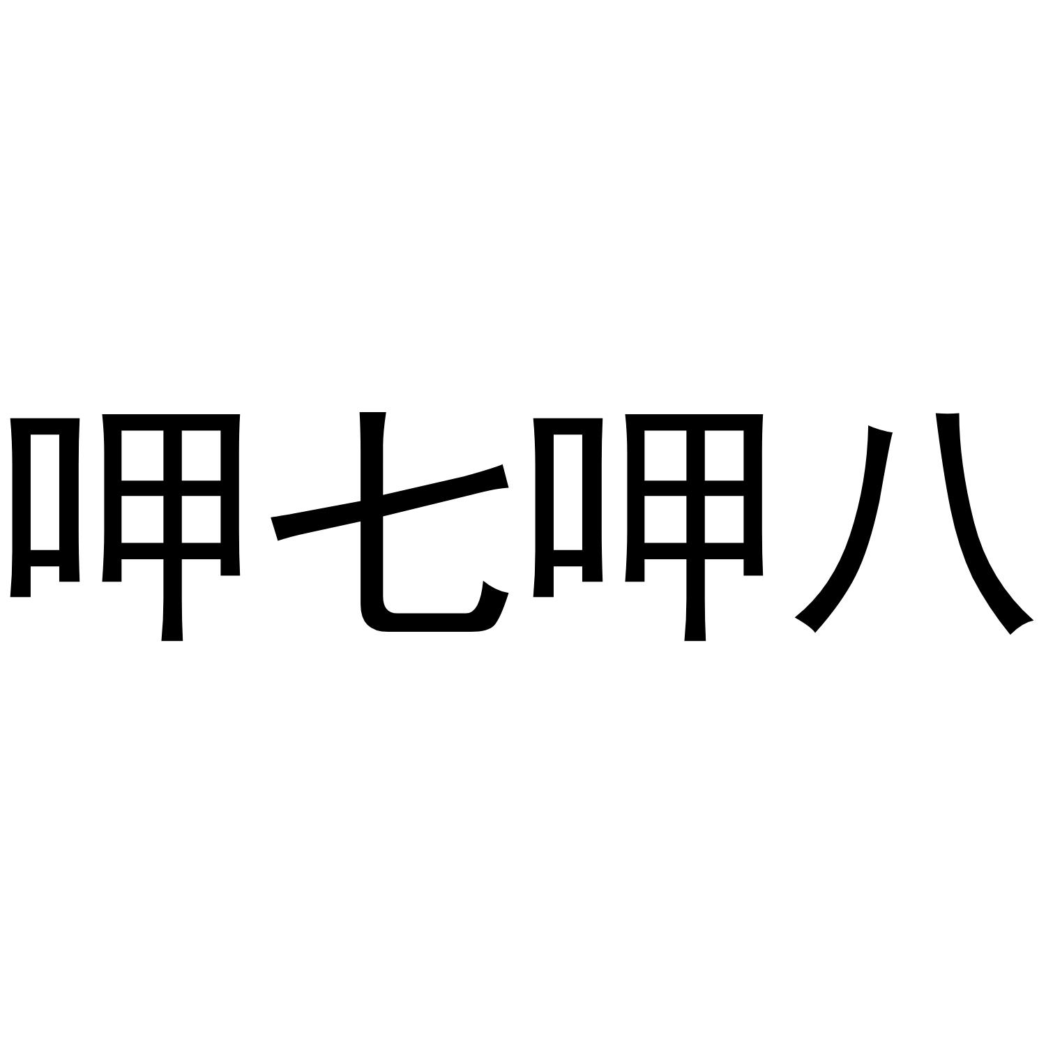 呷七呷八