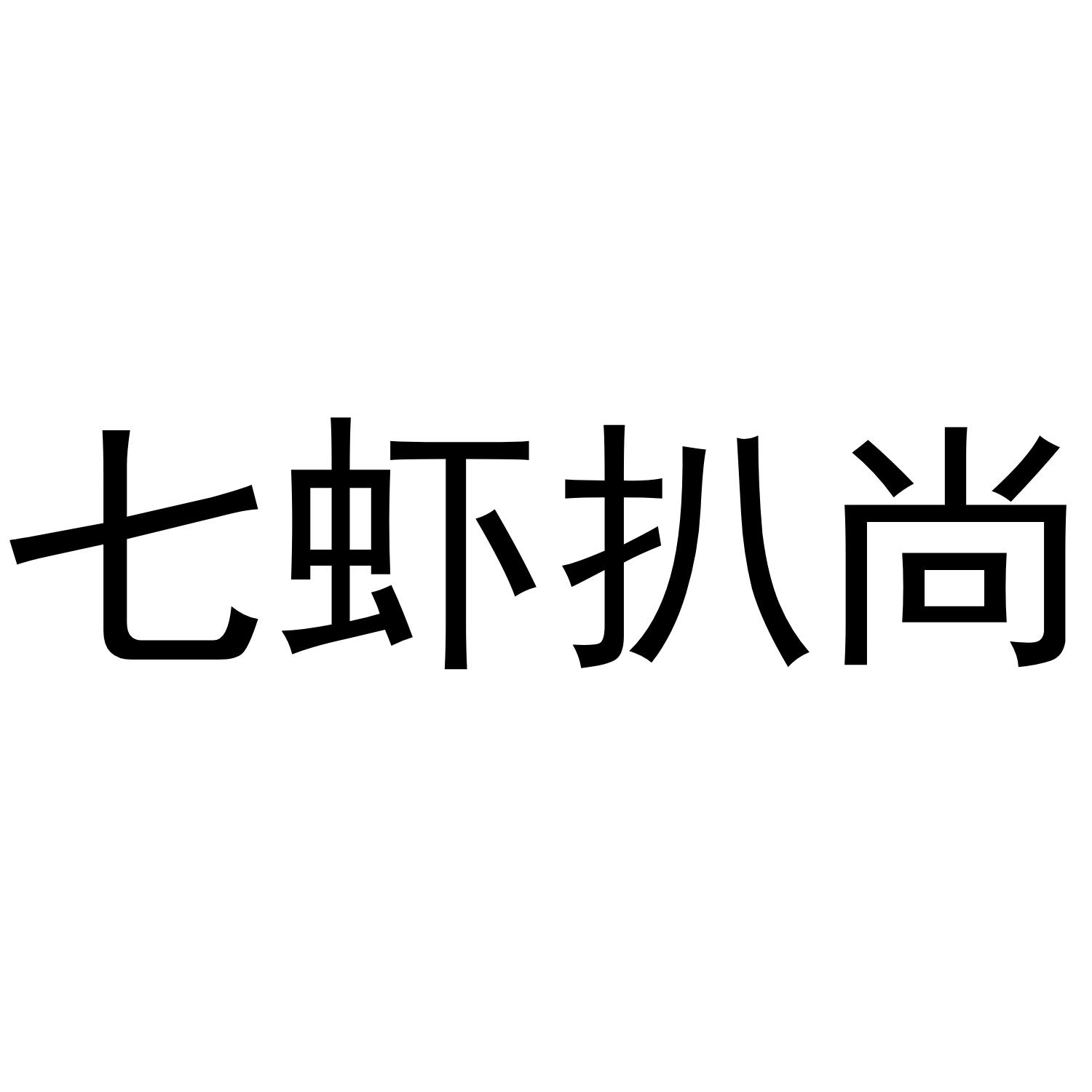 七虾扒尚