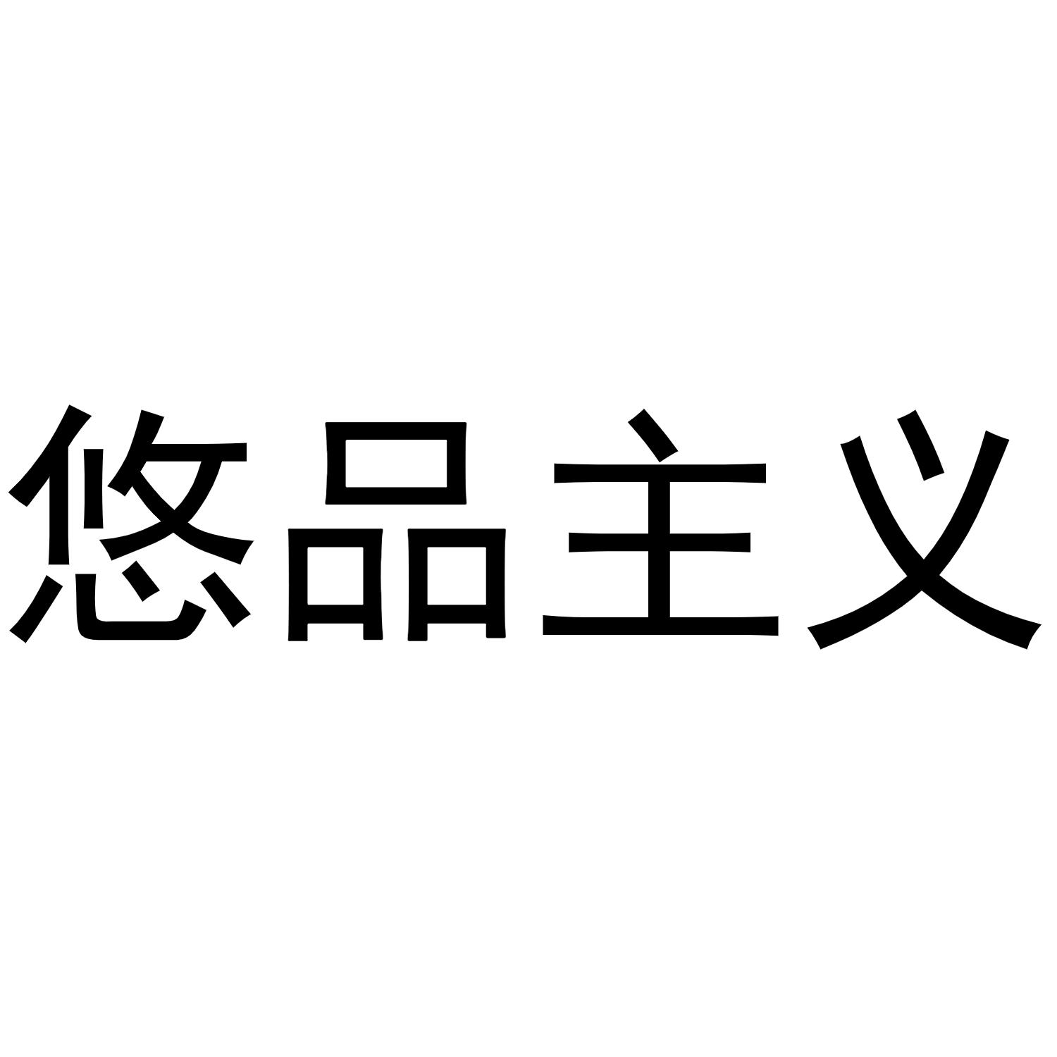 悠品主义