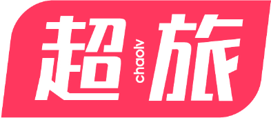 超旅