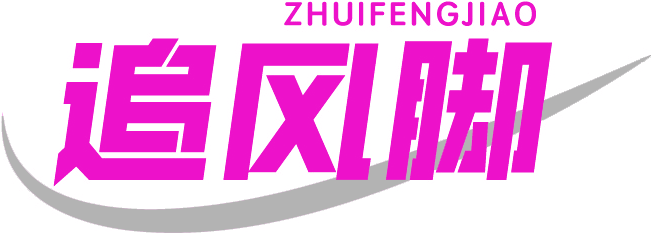 追风脚