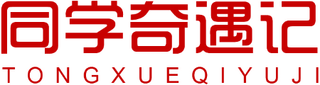 同学奇遇记