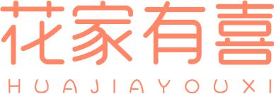 花家有喜