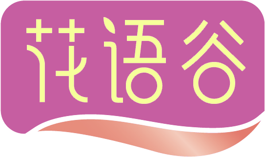 花语谷