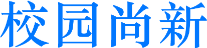 校园尚新