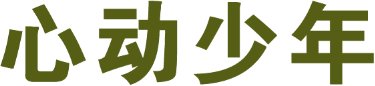 心动少年