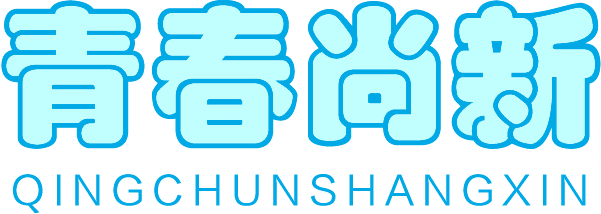 青春尚新