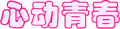 心动青春