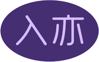 入亦 入亦