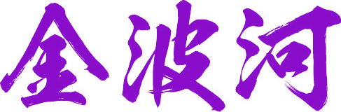 金波河