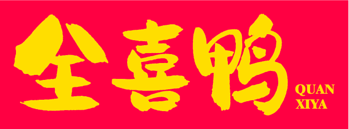 全喜鸭