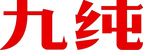 九纯