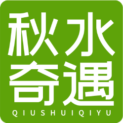 秋水奇遇