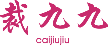 裁九九