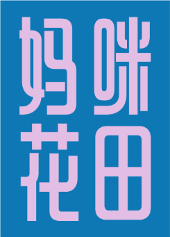妈咪花田