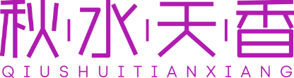 秋水天香