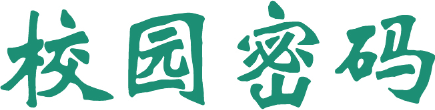 校园密码
