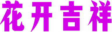 花开吉祥