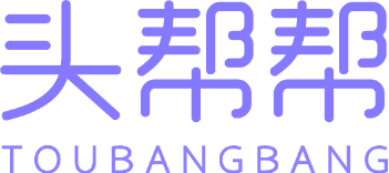 头帮帮