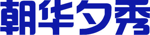 朝华夕秀