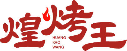 煌烤王