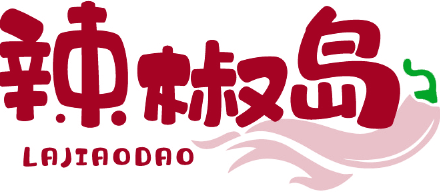 辣椒岛
