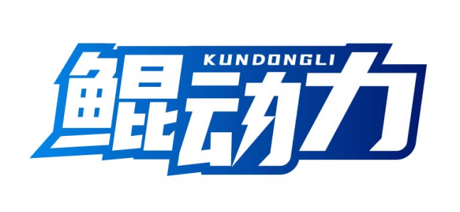 鲲动力