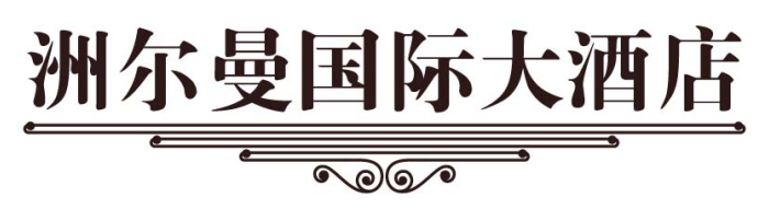 洲尔曼国际大酒店