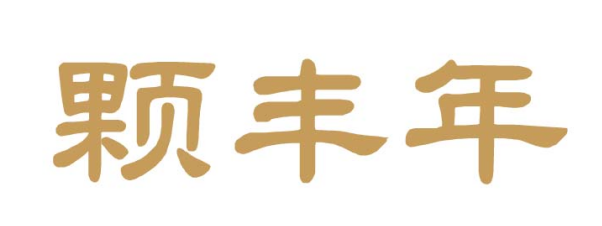 颗丰年