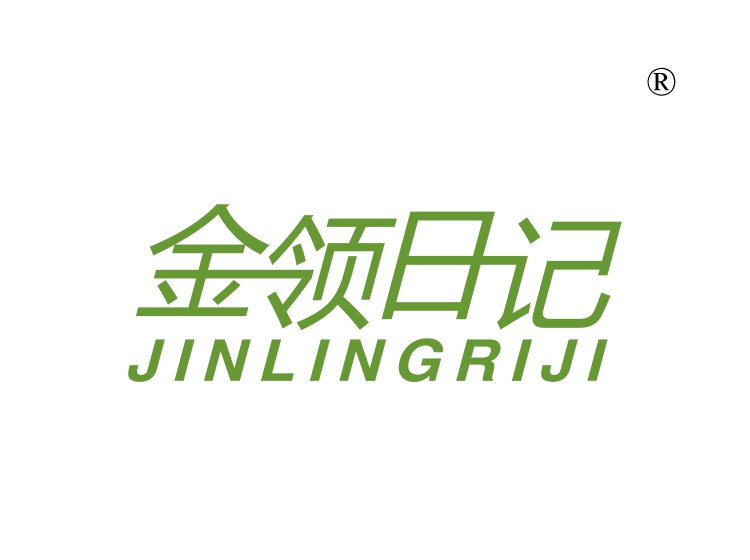 金领日记