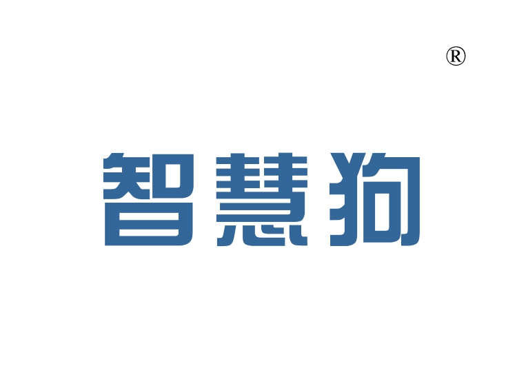 智慧狗