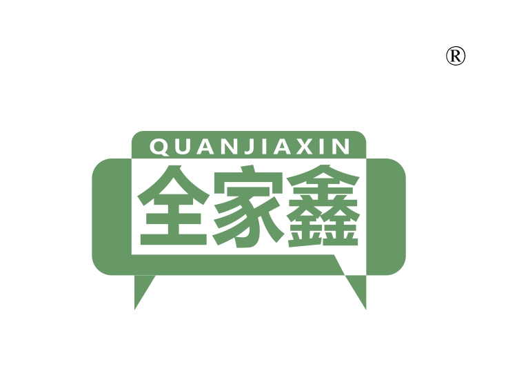 全家鑫