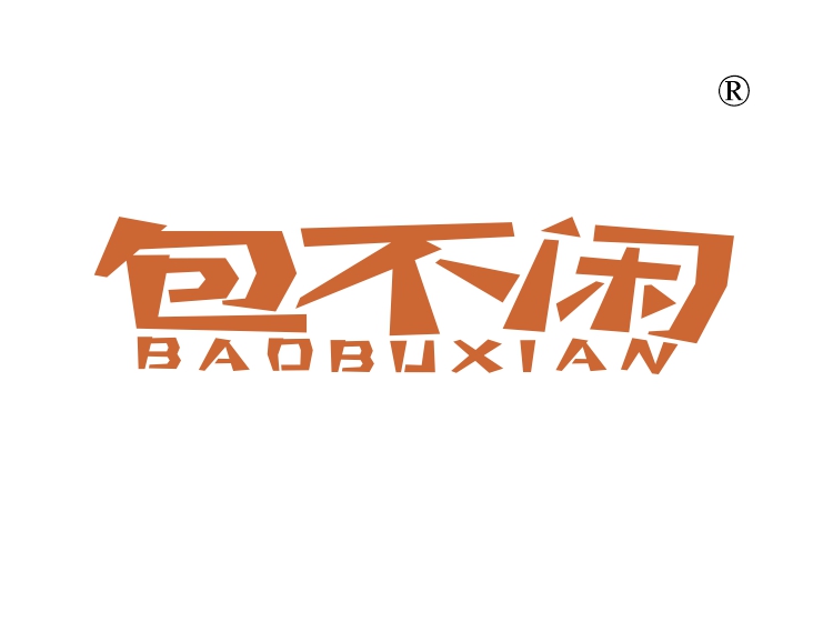 包不闲