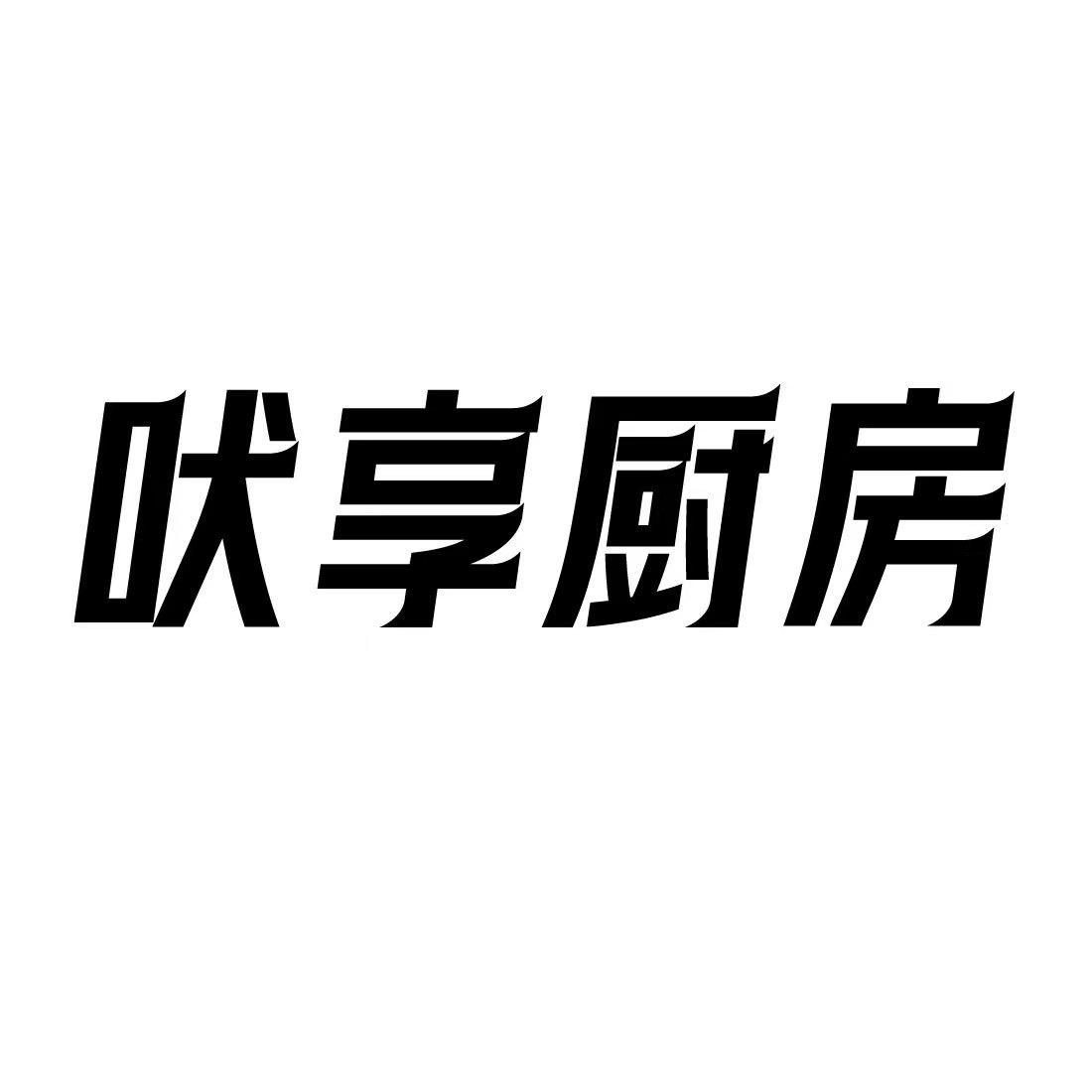 吠享厨房