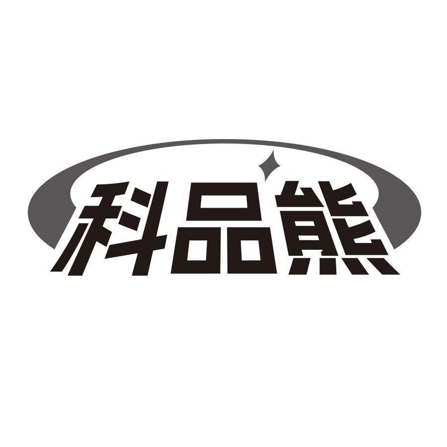 科品熊